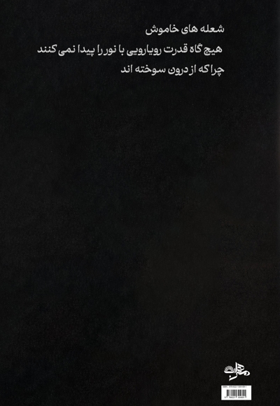 شعلههای خاموش